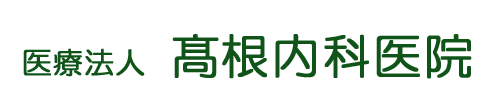 医療法人 高根内科医院