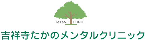 吉祥寺たかのメンタルクリニック