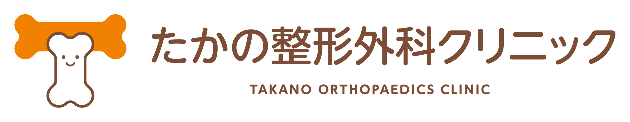 たかの整形外科クリニック