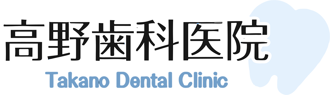 高野歯科医院