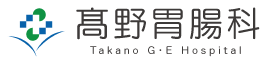 医療法人 高野胃腸科医院