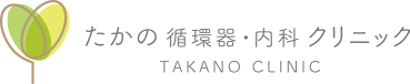 たかの循環器・内科クリニック