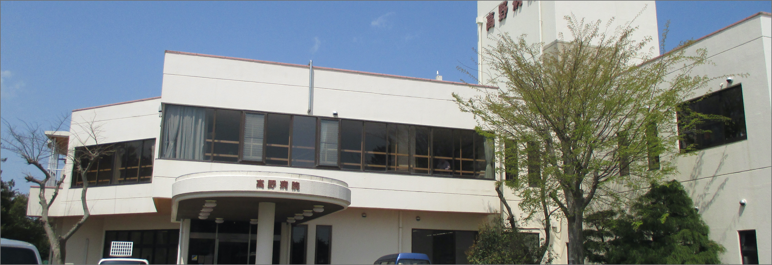 医療法人社団養高会　訪問看護ステーション　たかの の写真