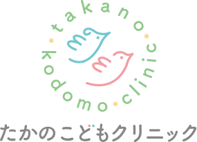 たかのこどもクリニック