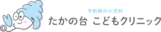 たかの台こどもクリニック