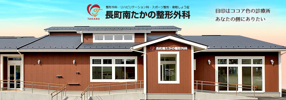長町南たかの整形外科 の写真