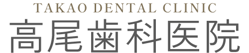 善通寺市 高尾歯科医院