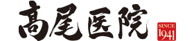 医療法人社団彰秀会 高尾医院