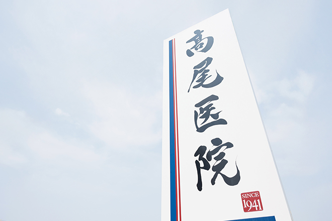 医療法人社団彰秀会 高尾医院 の写真