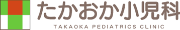 たかおか小児科