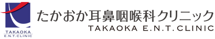 たかおか耳鼻咽喉科クリニック