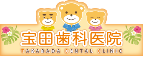 宝田歯科医院