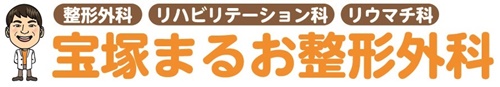 医療法人宝整会宝塚まるお整形外科 の写真