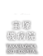 宝塚磯病院