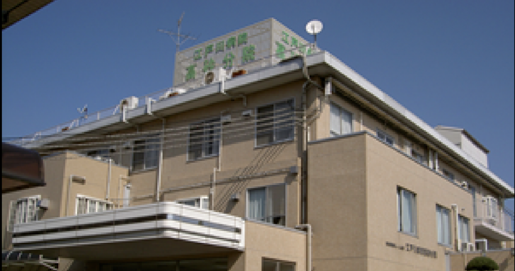 江戸川病院高砂分院 の写真