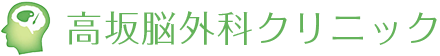 高坂脳外科クリニック
