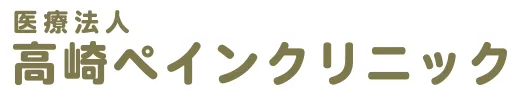 医療法人高崎ペインクリニック