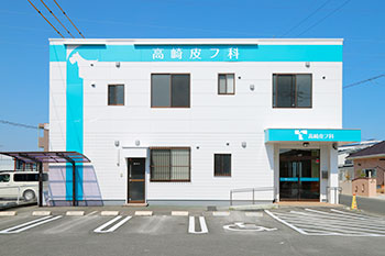 高崎皮フ科 の写真