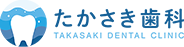 たかさき歯科クリニック