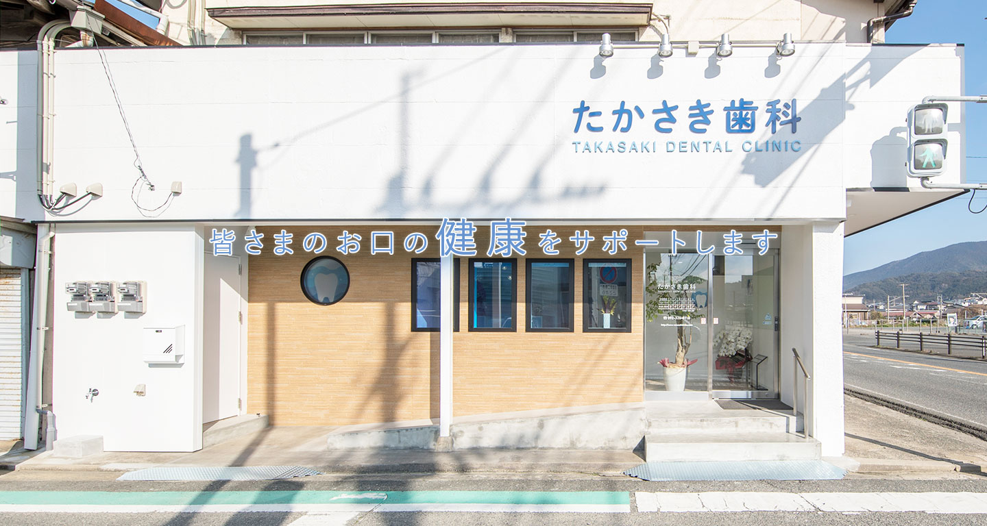 たかさき歯科クリニック の写真