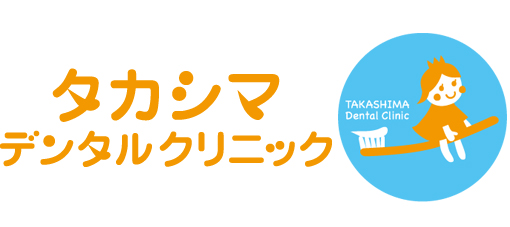 タカシマデンタルクリニック