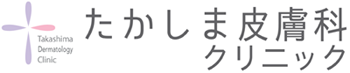 たかしま皮膚科クリニック
