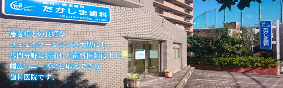 歯科・矯正歯科 たかしま歯科 の写真