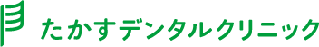 たかすデンタルクリニック