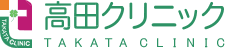 医療法人社団高田クリニック
