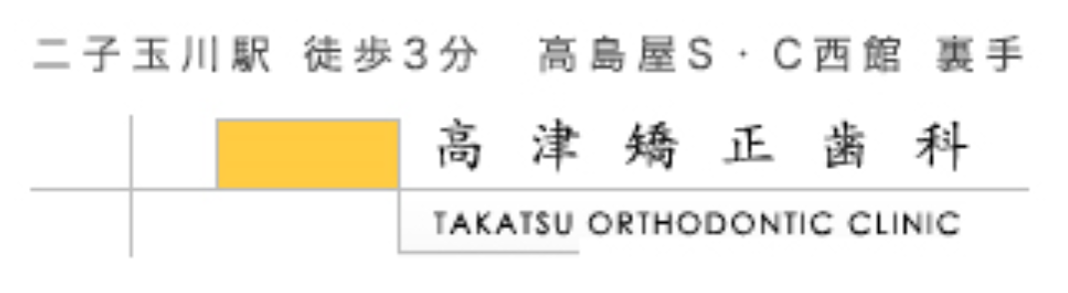 高津矯正歯科