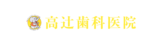 医療法人 高辻歯科医院