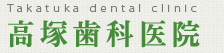 高塚歯科医院