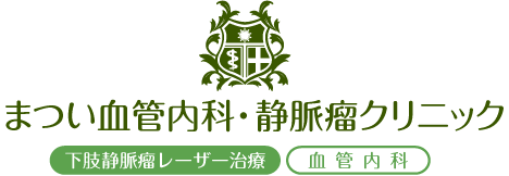 医療法人登桜会 まつい血管内科・静脈瘤クリニック
