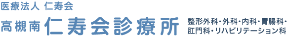 医療法人仁寿会 高槻南仁寿会診療所