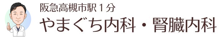 やまぐち内科・腎臓内科