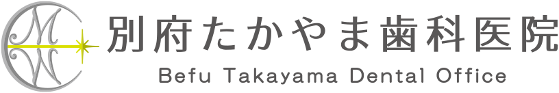 別府たかやま歯科医院