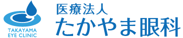 医療法人　たかやま眼科
