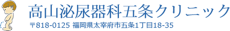 高山泌尿器科五条クリニック