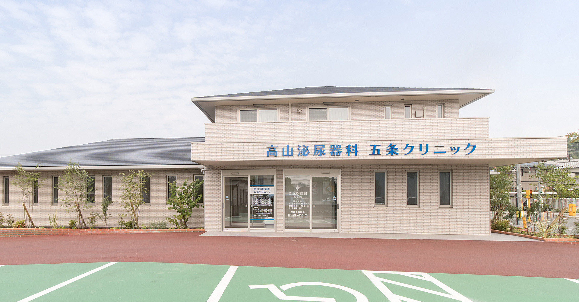 高山泌尿器科五条クリニック の写真