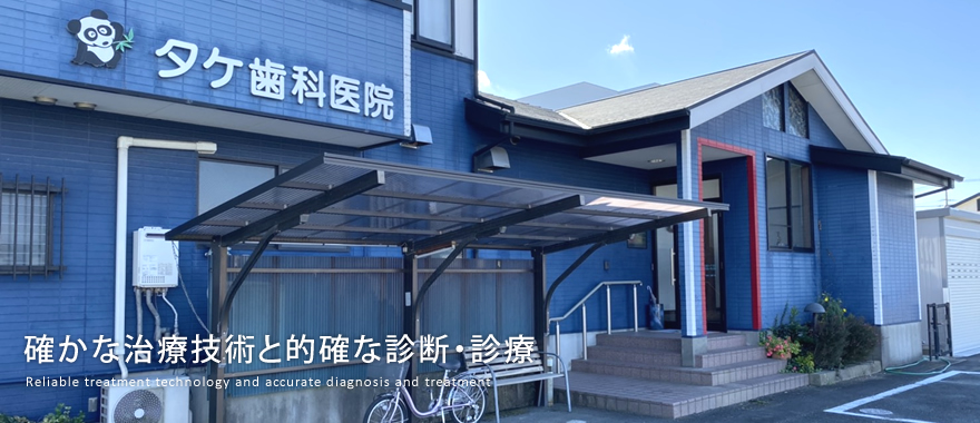 タケ歯科医院 の写真