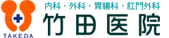 竹田医院