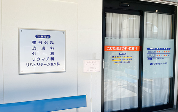 たけだ整形外科・皮膚科 の写真