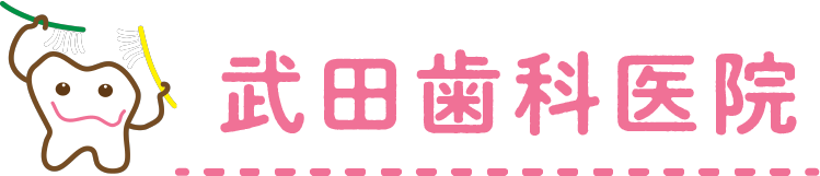武田歯科医院