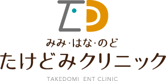 みみ・はな・のどたけどみクリニック