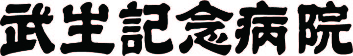 武生記念病院