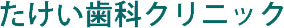 たけい歯科クリニック
