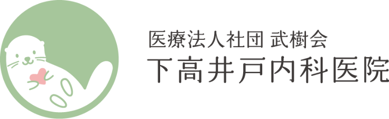下高井戸内科医院