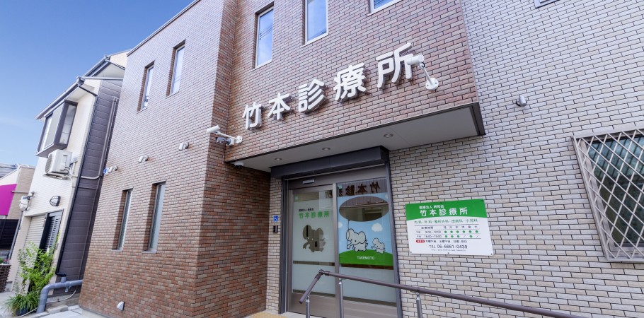 医療法人 純和会 竹本診療所 の写真