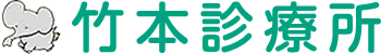 医療法人 純和会 竹本診療所