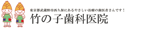 さん【竹の子歯科医院